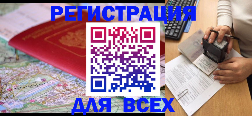 временная регистрация 2025 в Асино